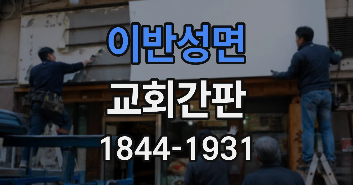 이반성면 교회간판