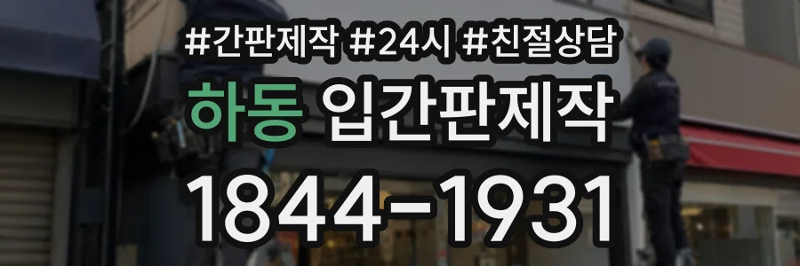 하동 입간판제작 상담 전화 1844-1931