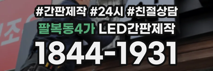 팔복동4가 LED간판제작 상담 전화 1844-1931