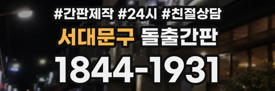 서대문구 돌출간판 상담 전화 1844-1931
