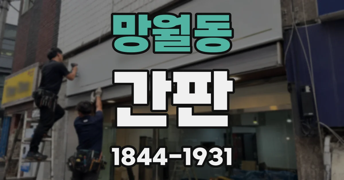 망월동 간판