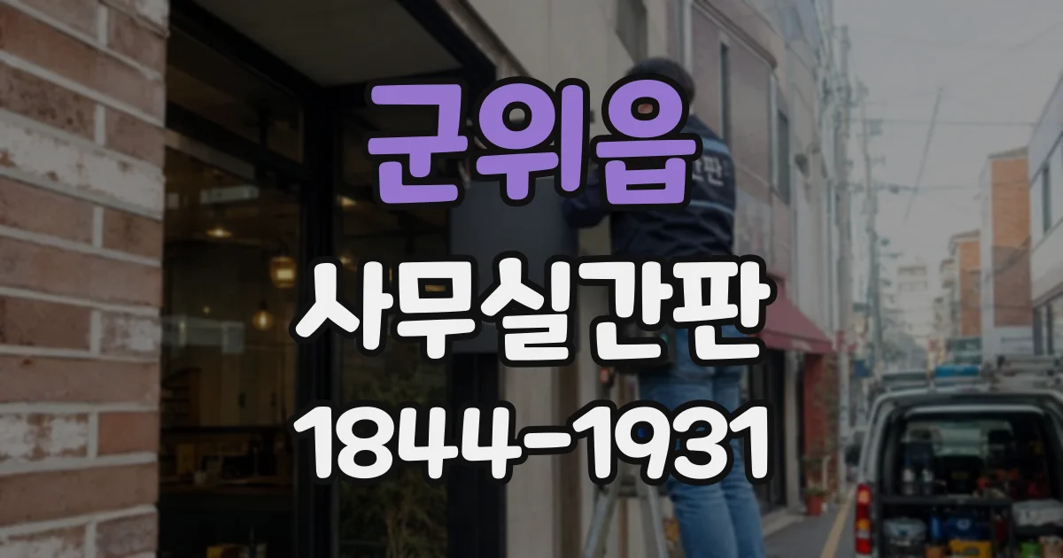 군위읍 사무실간판