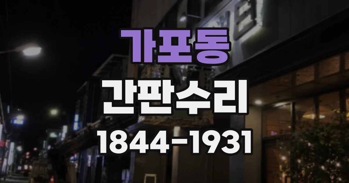 가포동 간판수리