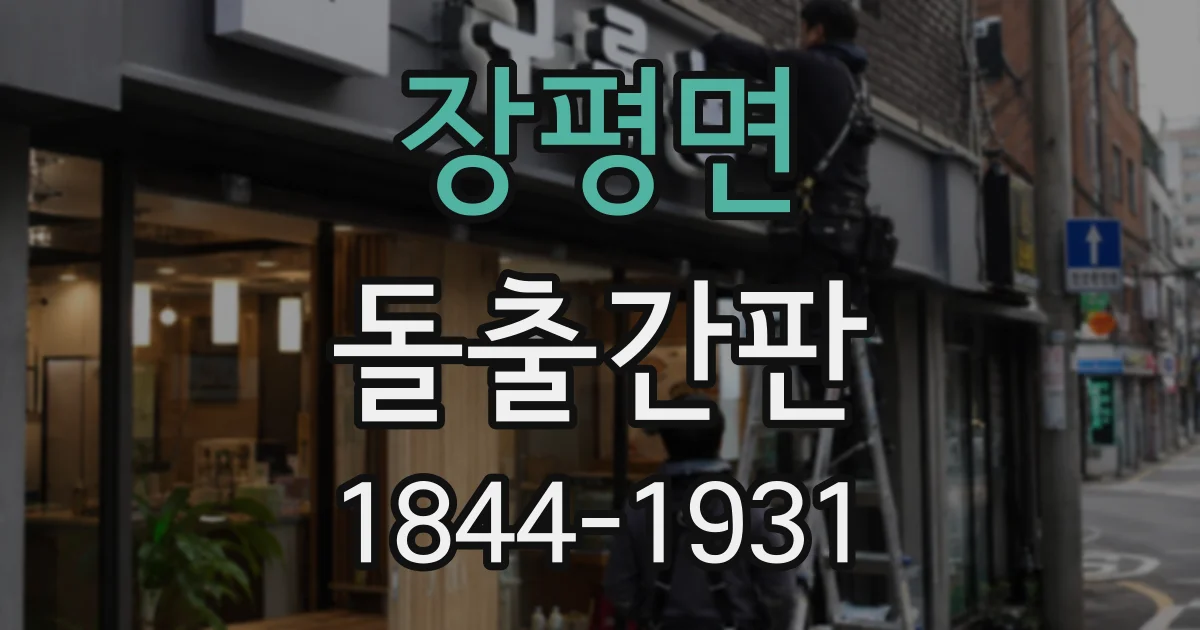장평면 돌출간판