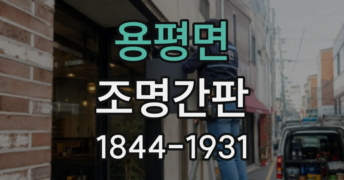 용평면 조명간판