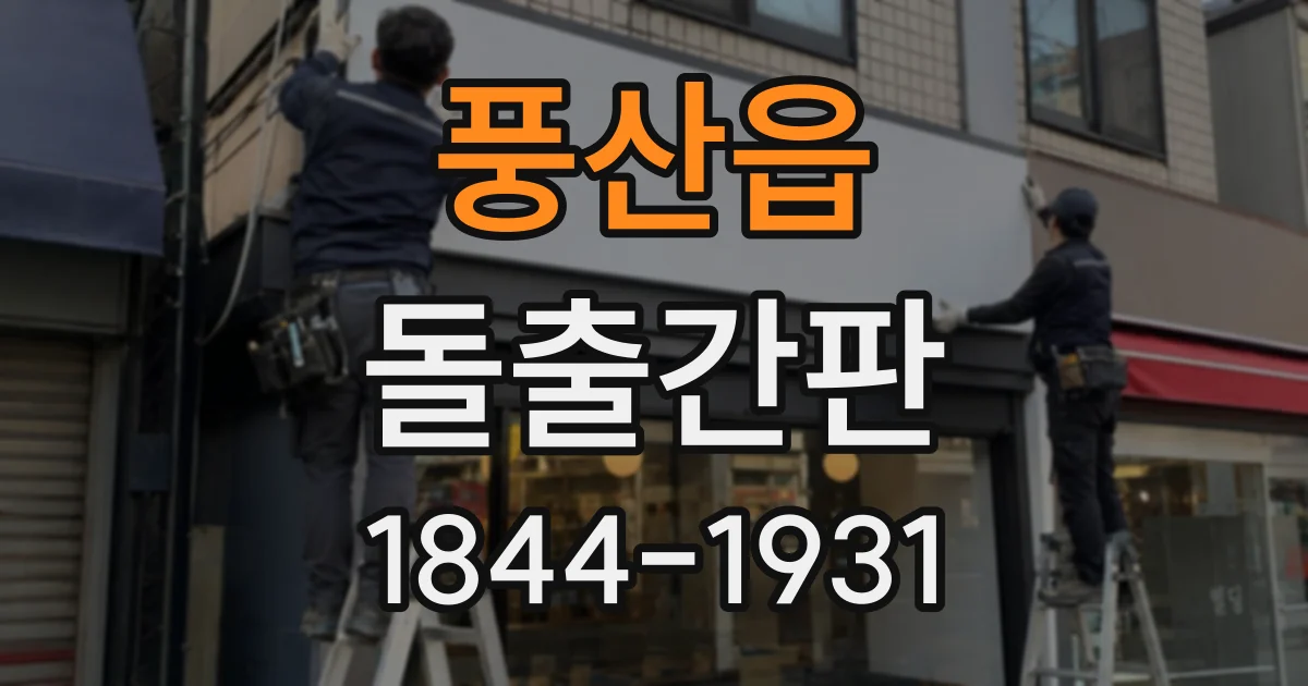 풍산읍 돌출간판