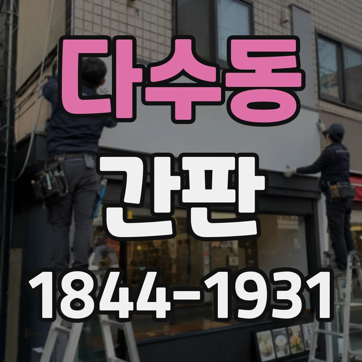 다수동 간판