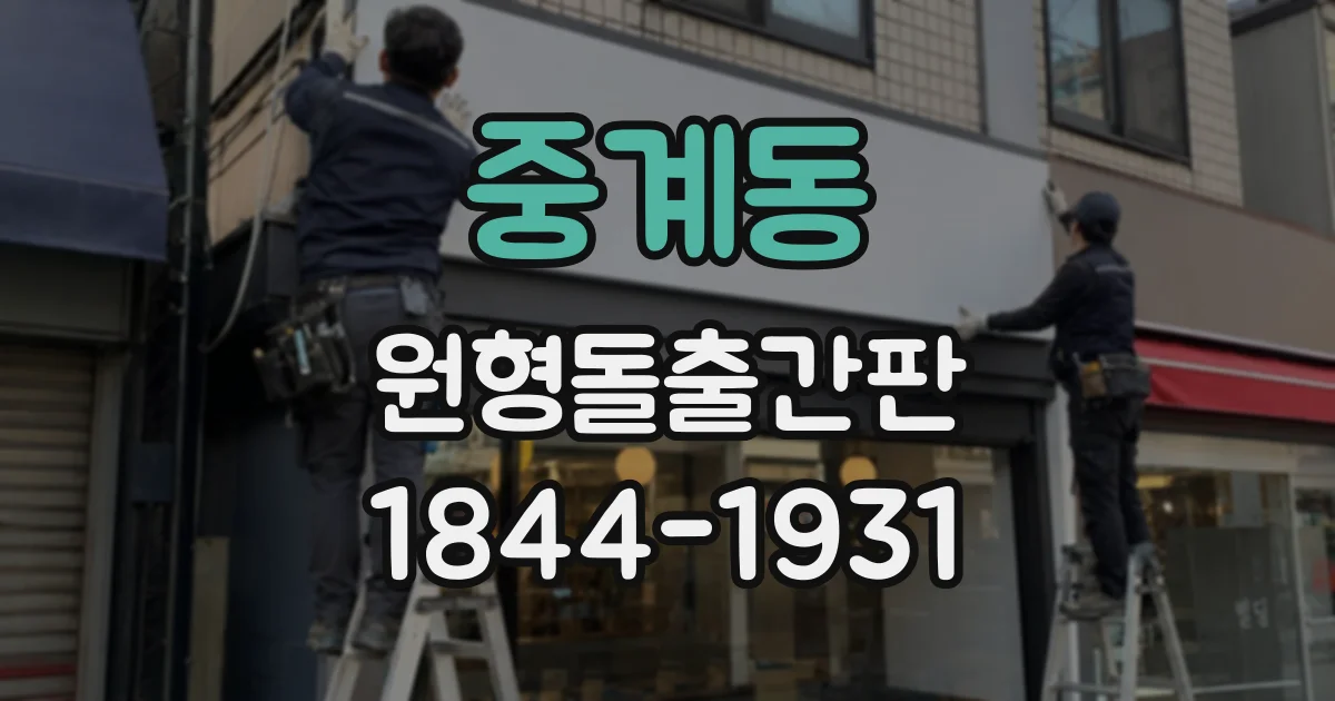 중계동 원형돌출간판
