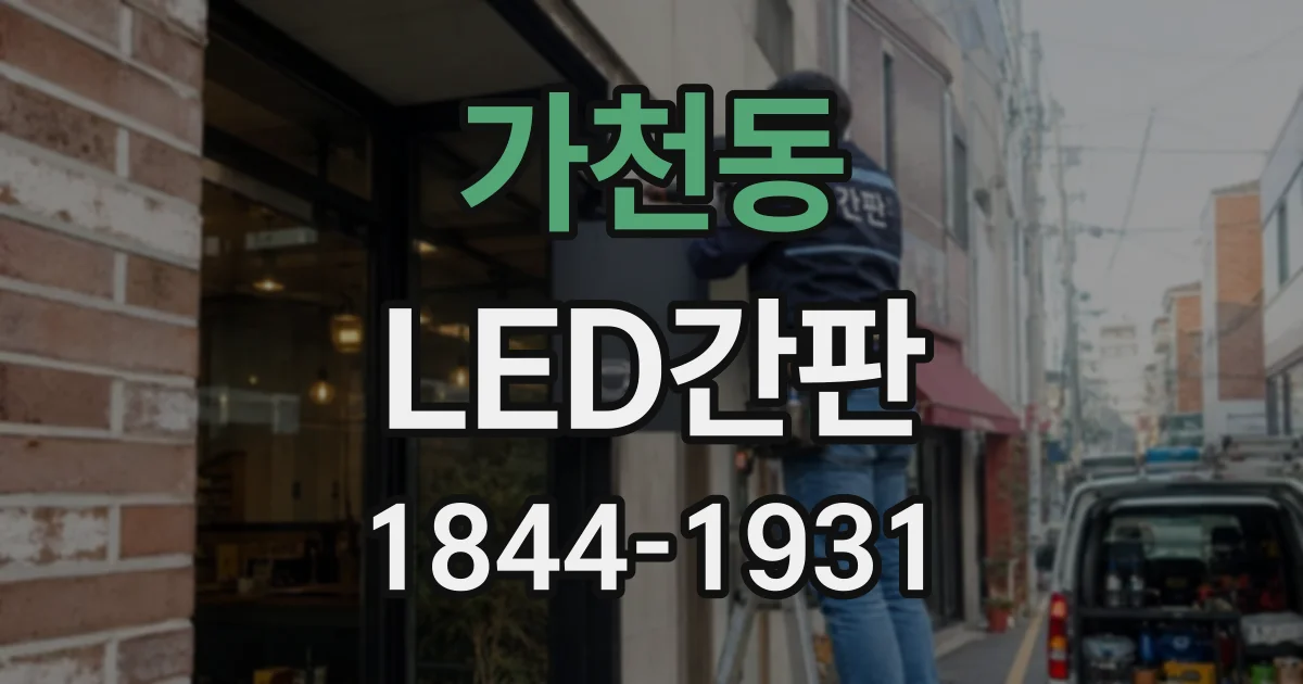가천동 LED간판