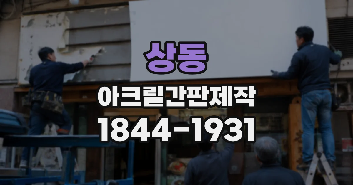 상동 아크릴간판제작