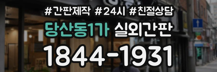 당산동1가 실외간판 상담 전화 1844-1931