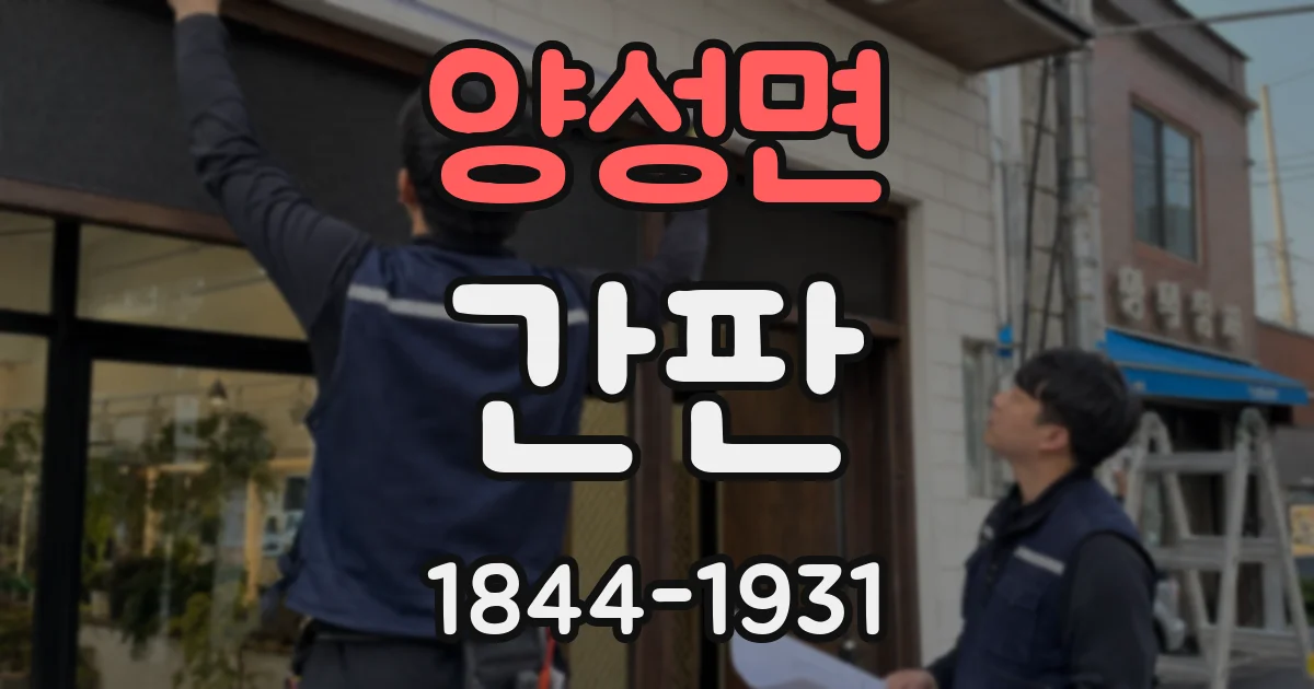양성면 간판