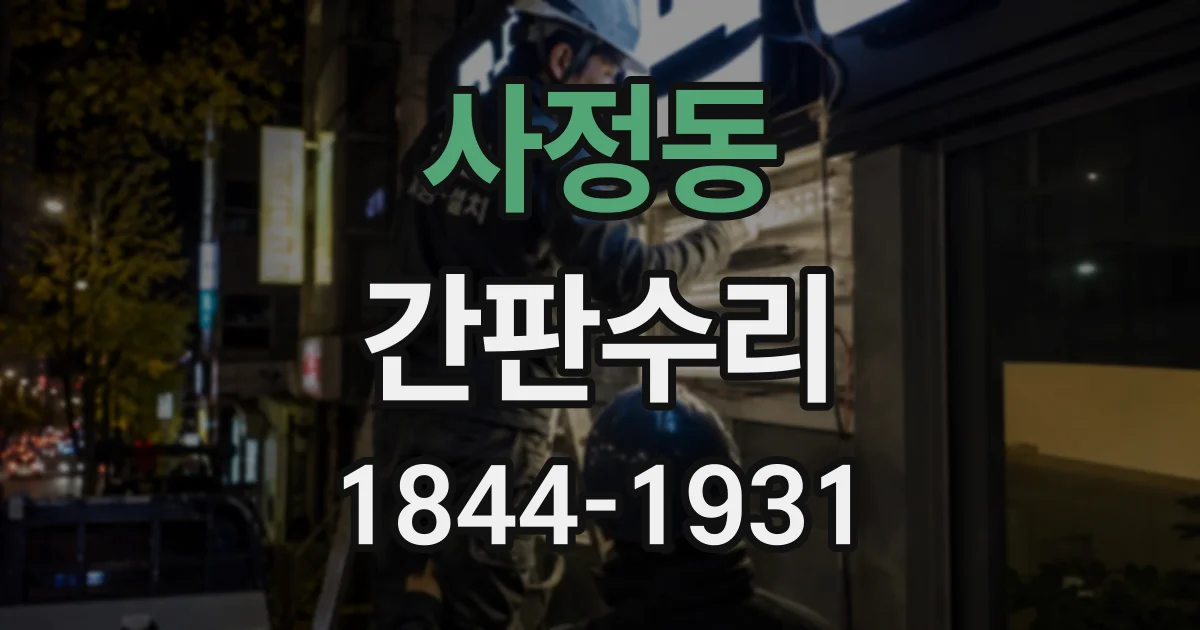사정동 간판수리