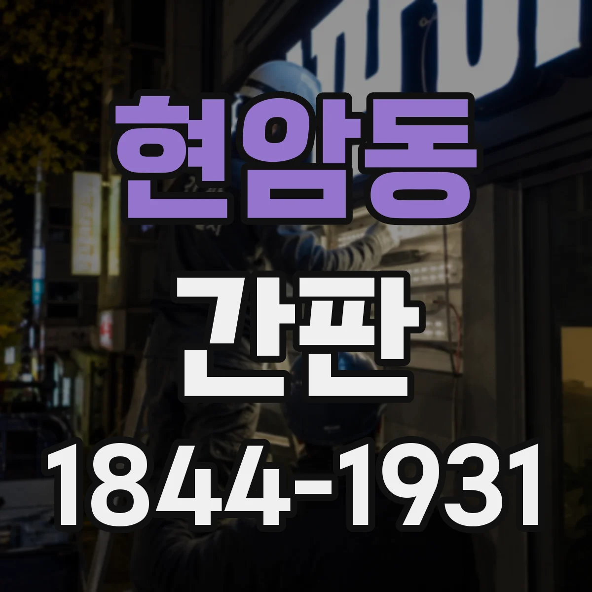 현암동 간판