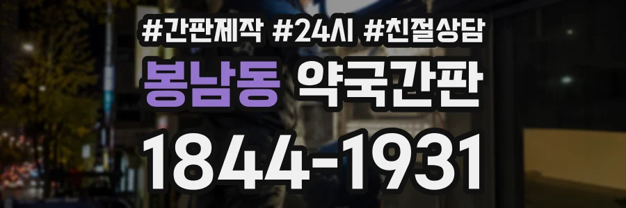 봉남동 약국간판 상담 전화 1844-1931