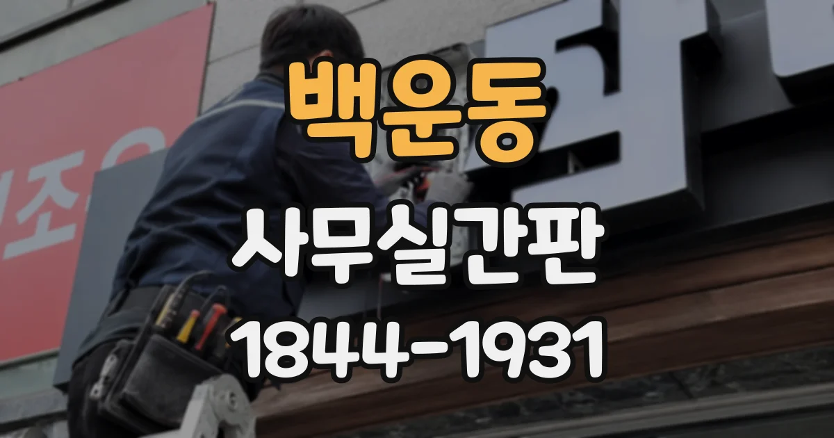 백운동 사무실간판