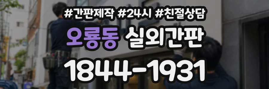 오룡동 실외간판 상담 전화 1844-1931