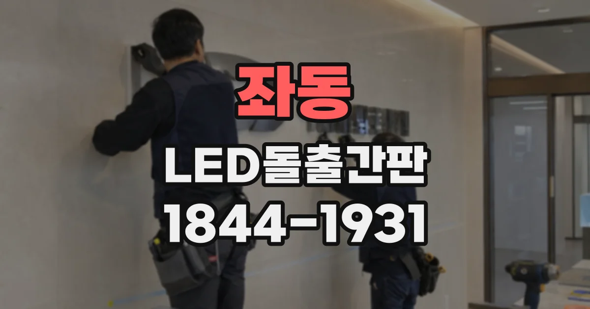 좌동 LED돌출간판