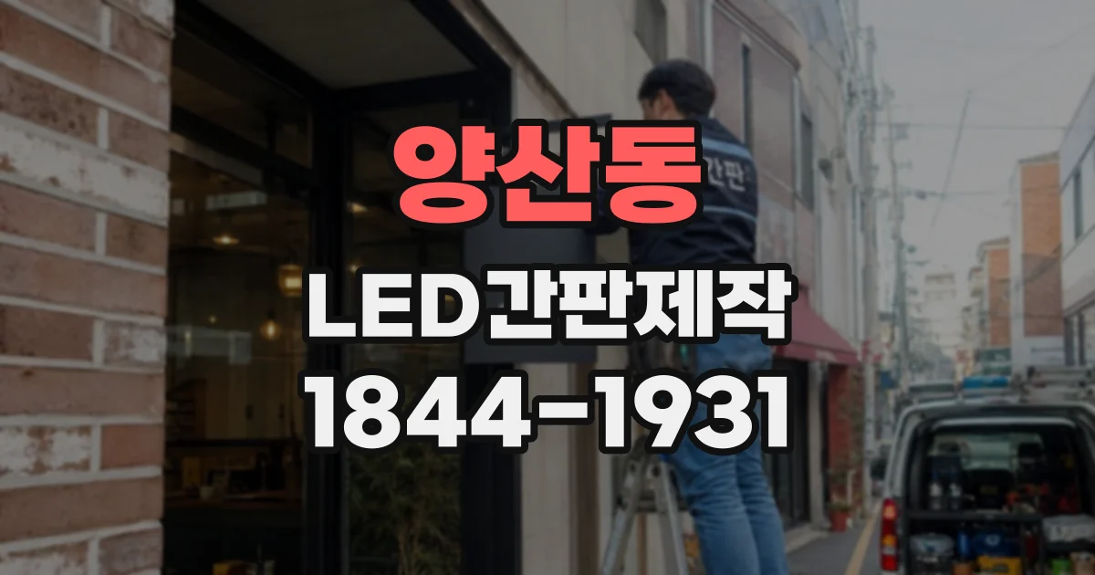 양산동 LED간판제작