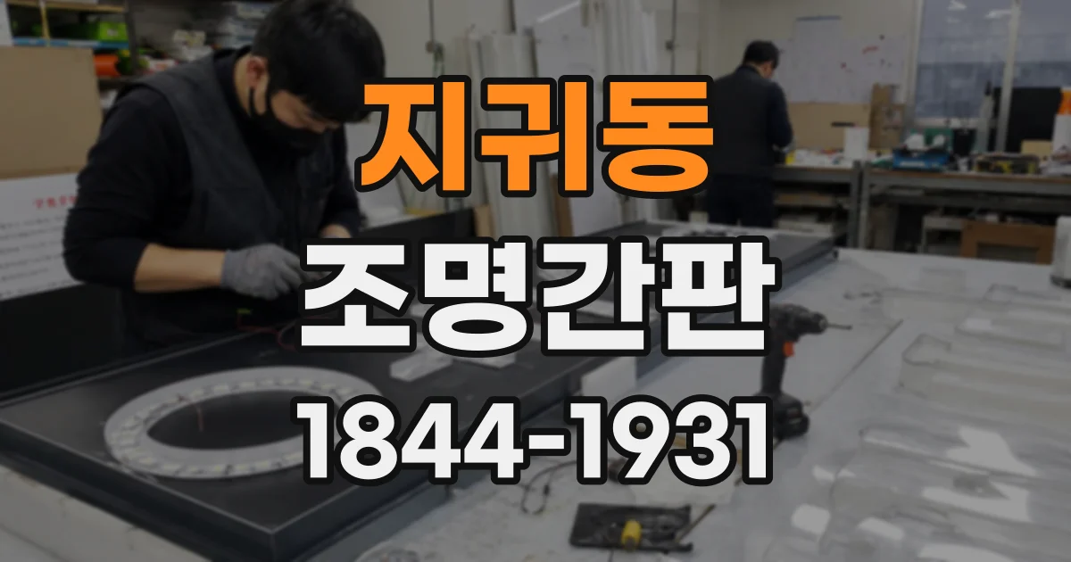 지귀동 조명간판