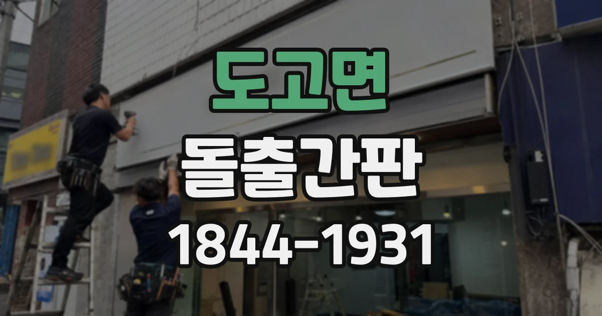 도고면 돌출간판