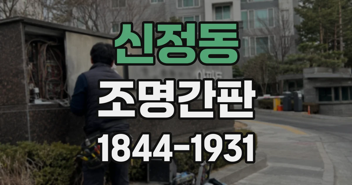 신정동 조명간판