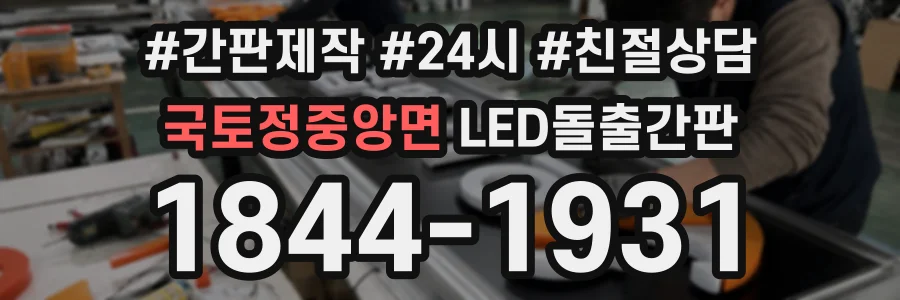 국토정중앙면 LED돌출간판 상담 전화 1844-1931