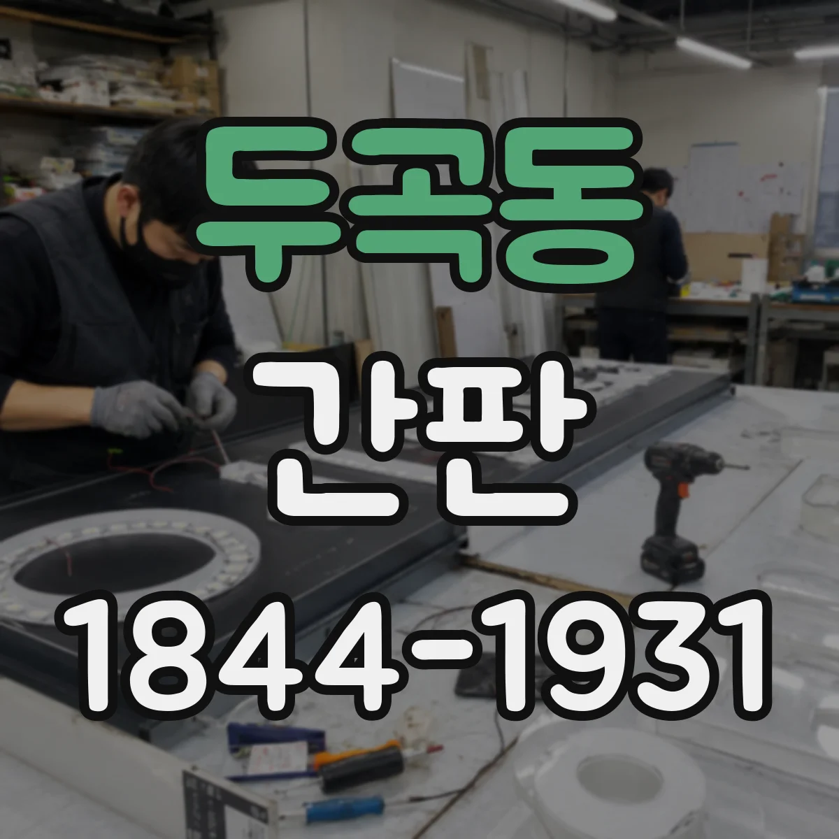 두곡동 간판