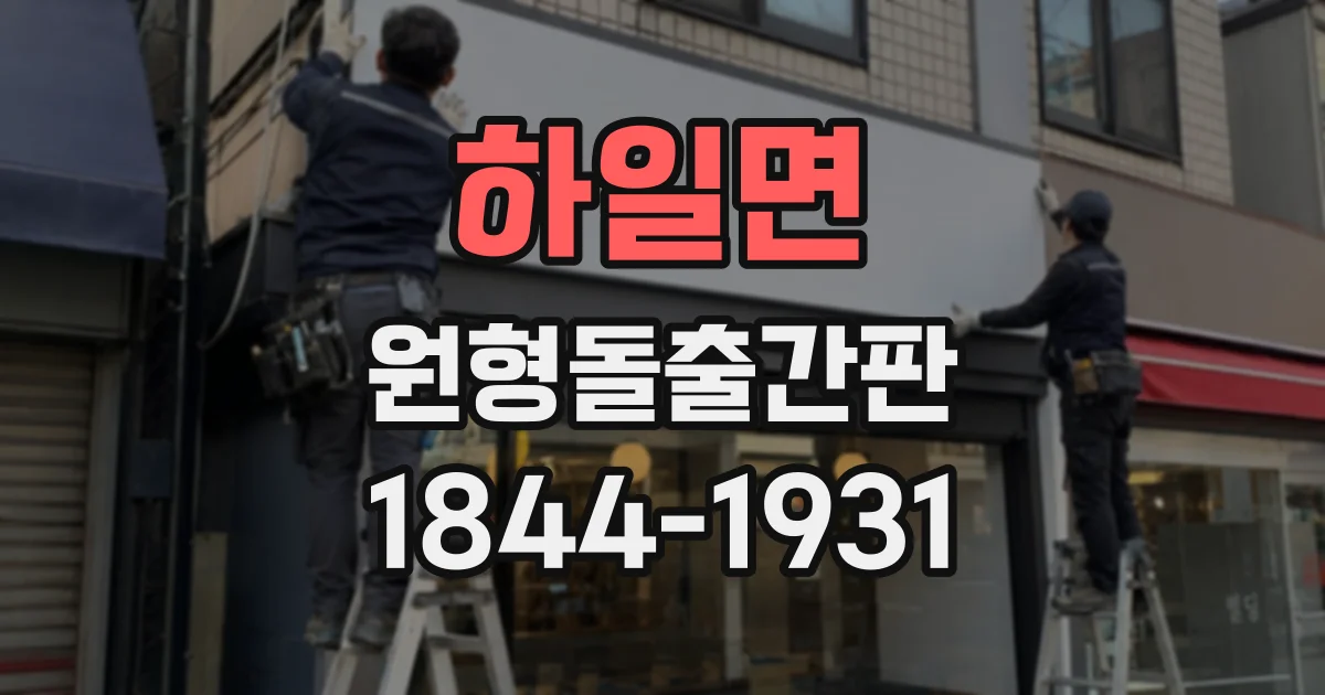하일면 원형돌출간판