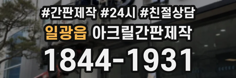 일광읍 아크릴간판제작 상담 전화 1844-1931