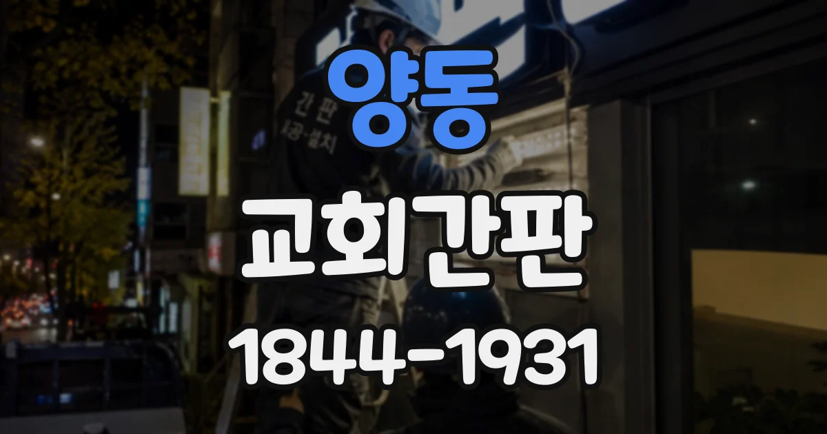 양동 교회간판