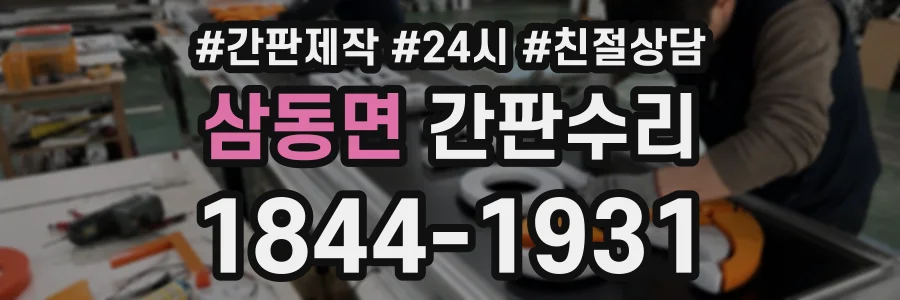 삼동면 간판수리 상담 전화 1844-1931