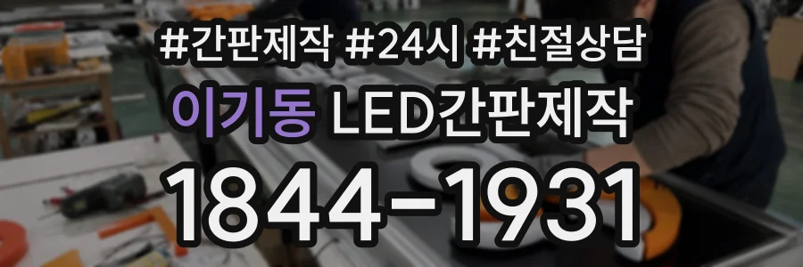 이기동 LED간판제작 상담 전화 1844-1931