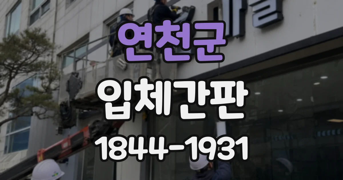 연천군 입체간판