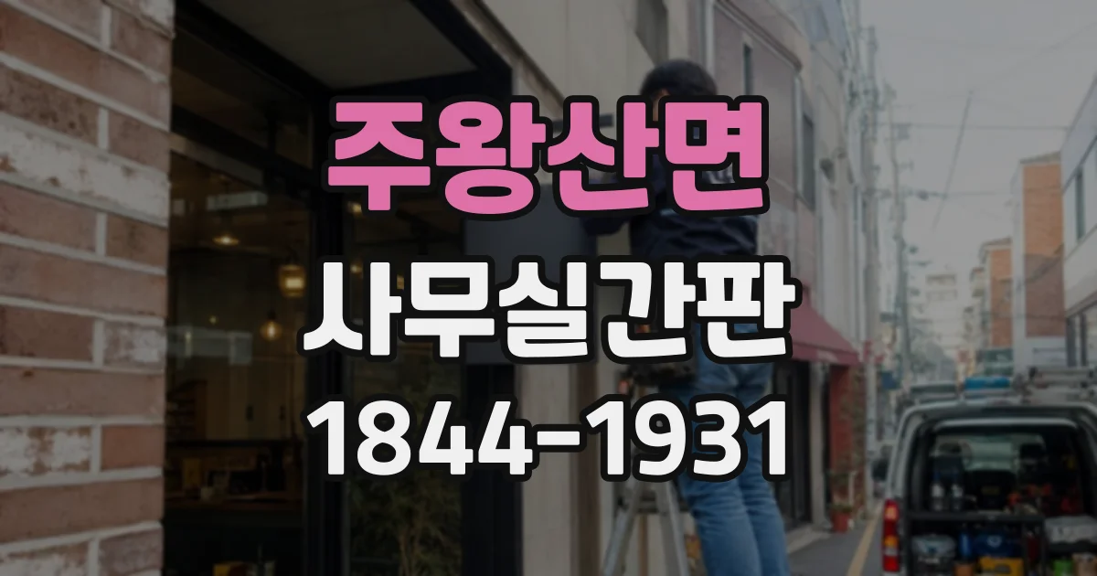 주왕산면 사무실간판