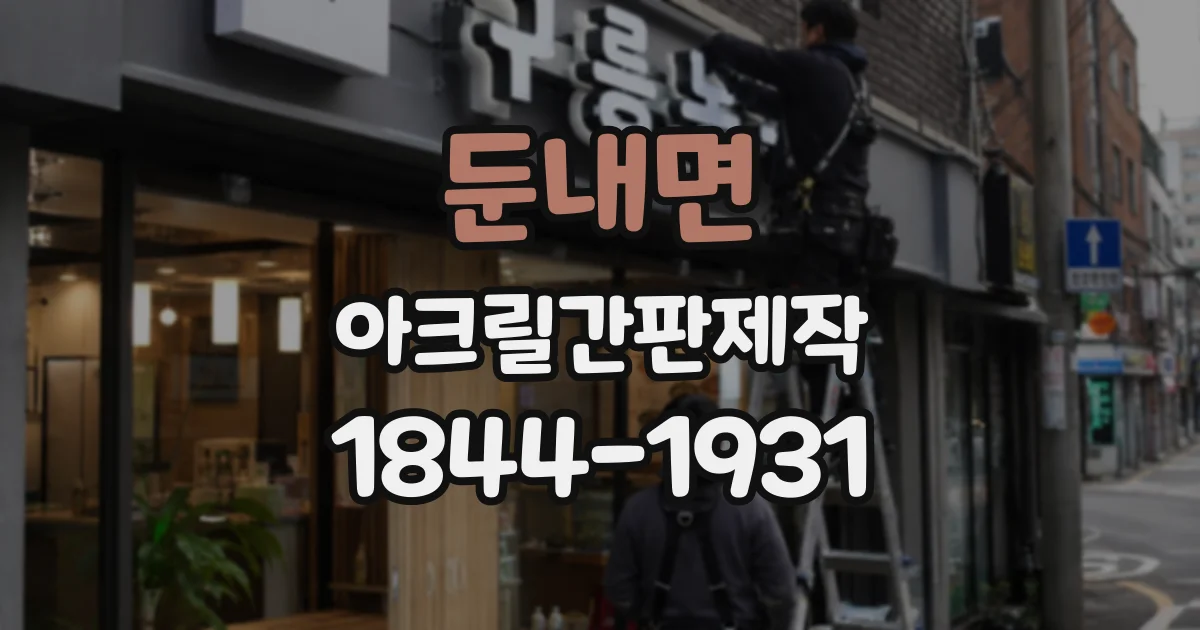 둔내면 아크릴간판제작