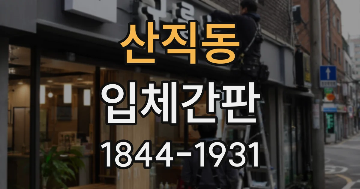 산직동 입체간판