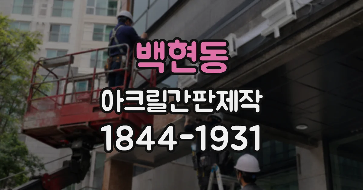 백현동 아크릴간판제작
