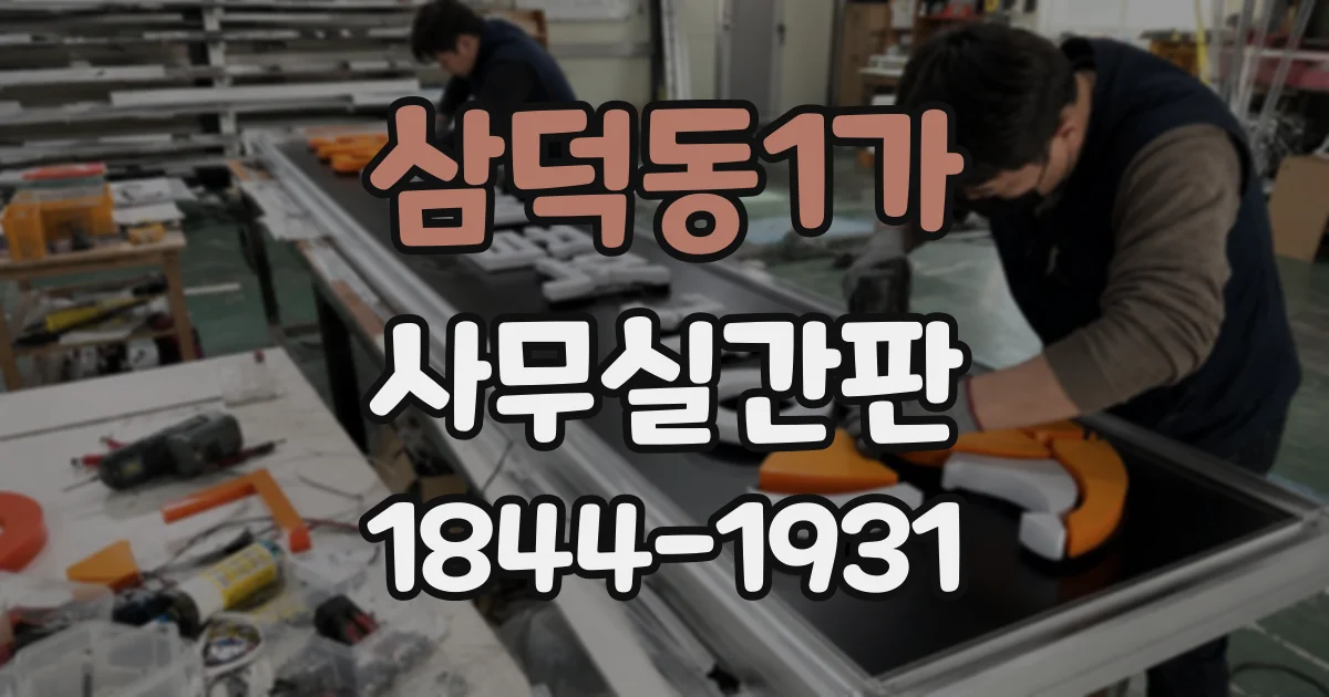 삼덕동1가 사무실간판