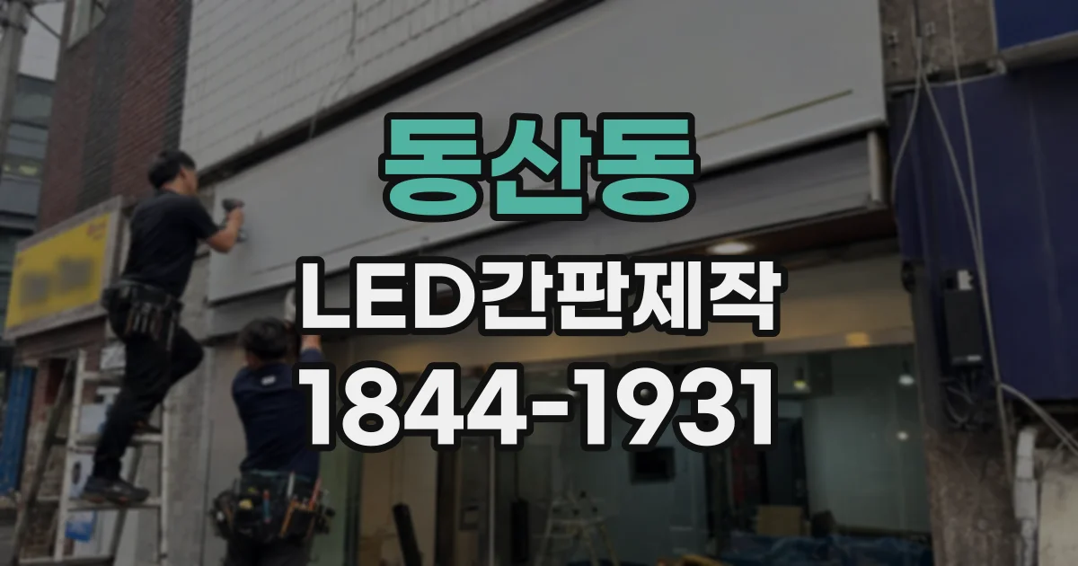 동산동 LED간판제작
