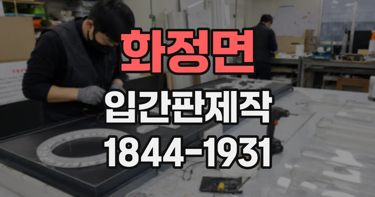 화정면 입간판제작