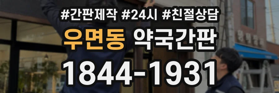 우면동 약국간판 상담 전화 1844-1931
