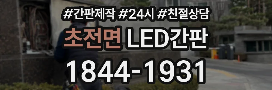 초전면 LED간판 상담 전화 1844-1931