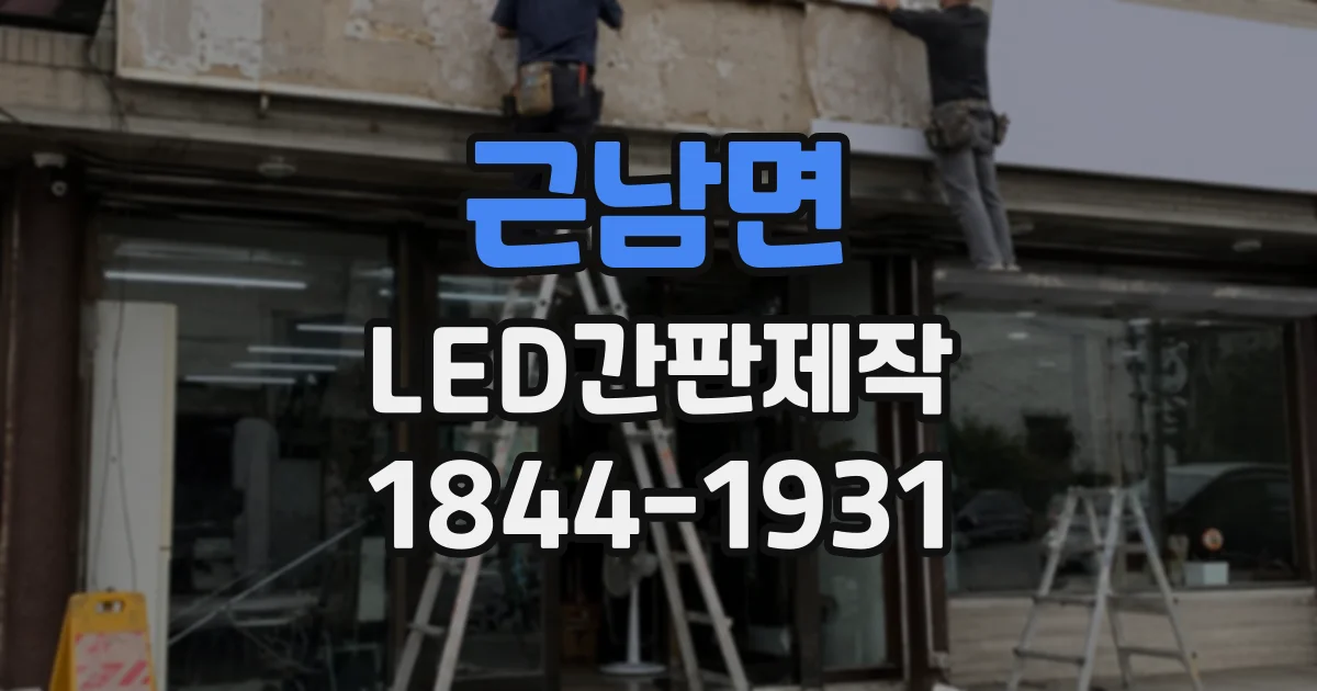 근남면 LED간판제작