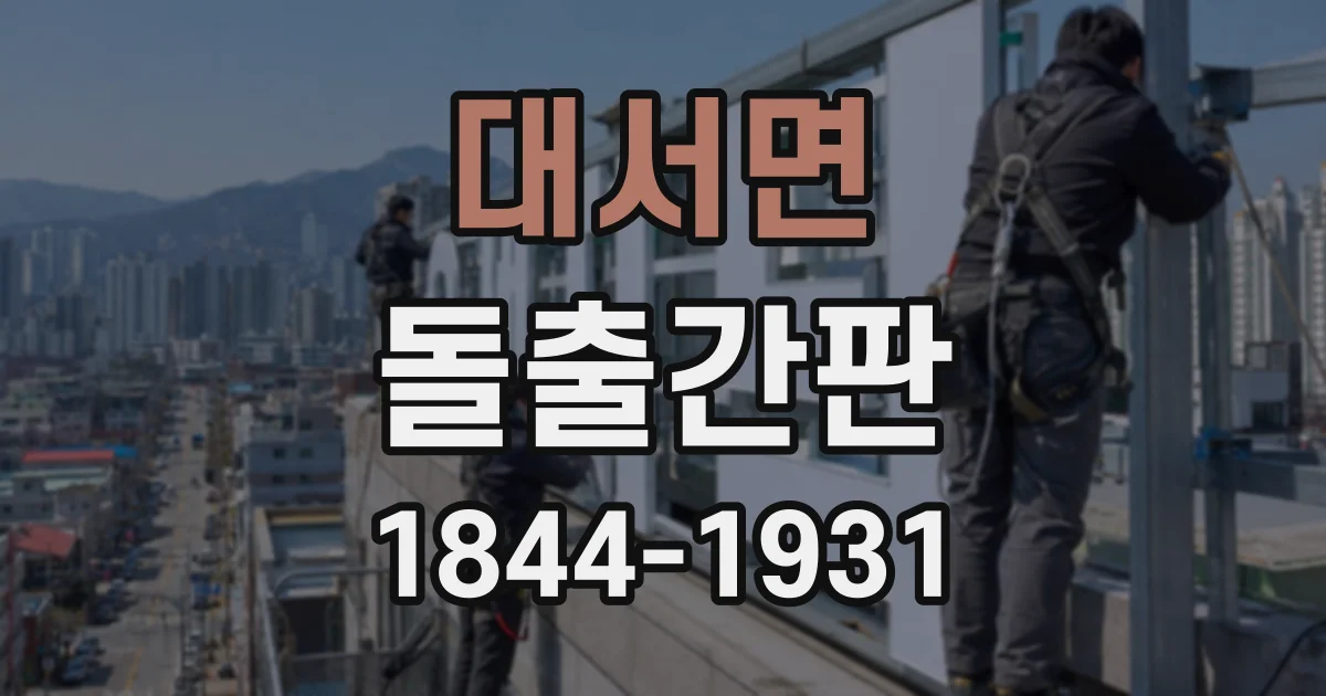 대서면 돌출간판