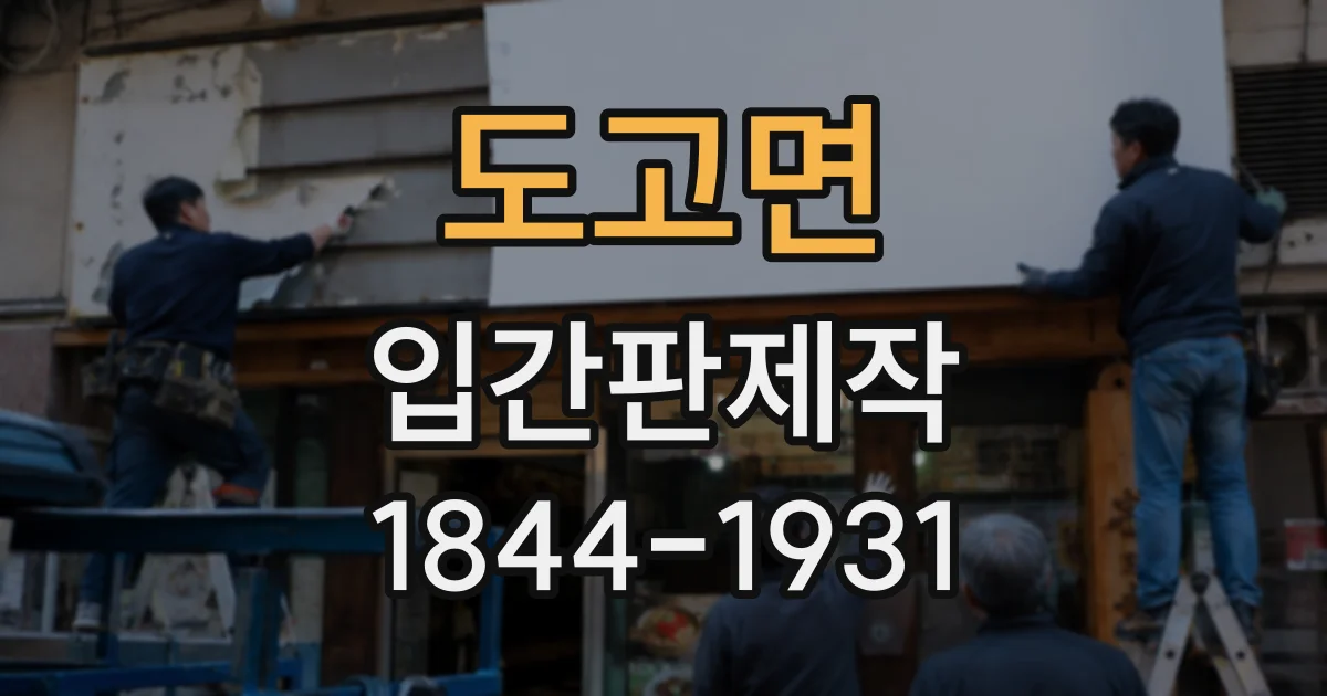 도고면 입간판제작