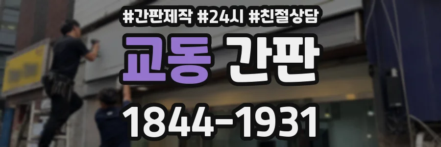 교동 간판
