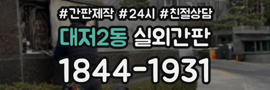 대저2동 실외간판 상담 전화 1844-1931
