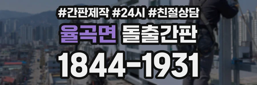 율곡면 돌출간판 상담 전화 1844-1931