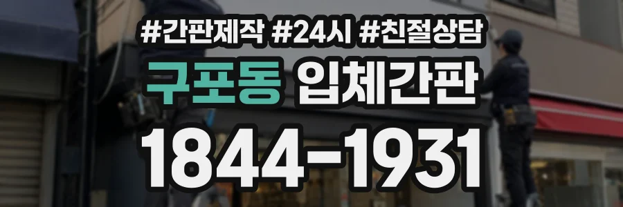 구포동 입체간판 상담 전화 1844-1931